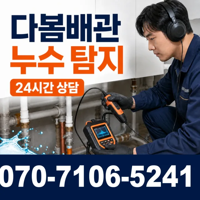 전남광주 여수시 이순신대로 누수검사 상담 이미지 5